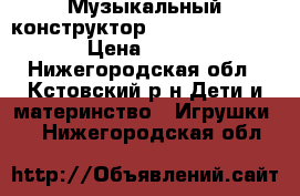 Музыкальный конструктор Building Block › Цена ­ 800 - Нижегородская обл., Кстовский р-н Дети и материнство » Игрушки   . Нижегородская обл.